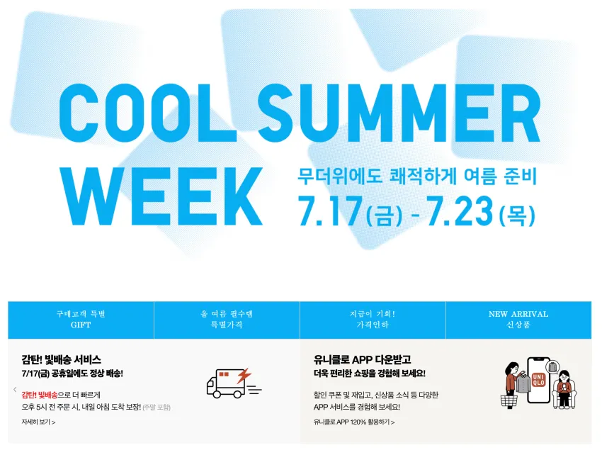 유니클로 쿨썸머 위크