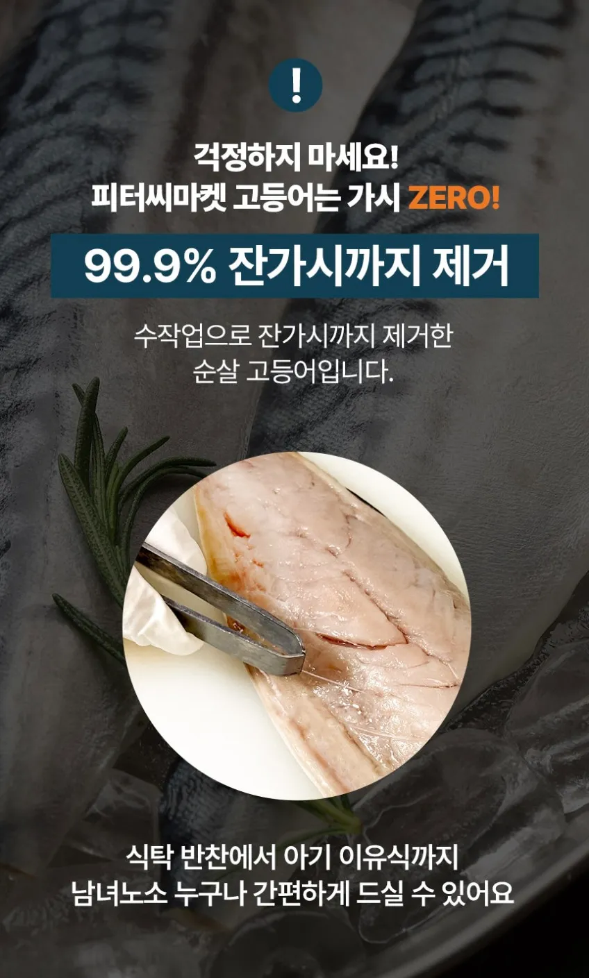 피터씨마켓 가시제로 노르웨이 순살고등어 플러스 900g