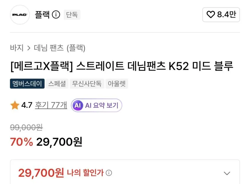 메르고 x 플랙진 70% off