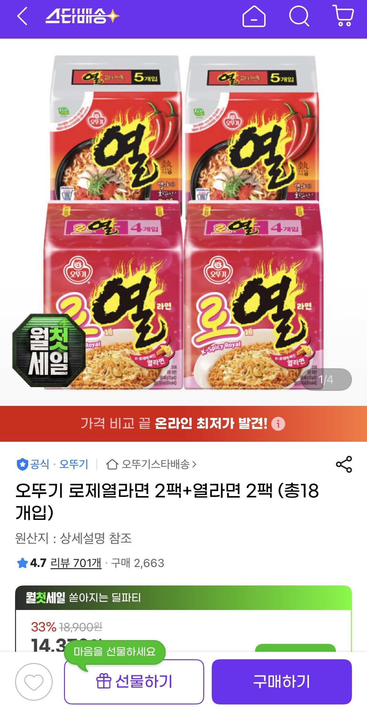오뚜기 로제열라면 2팩+열라면 2팩