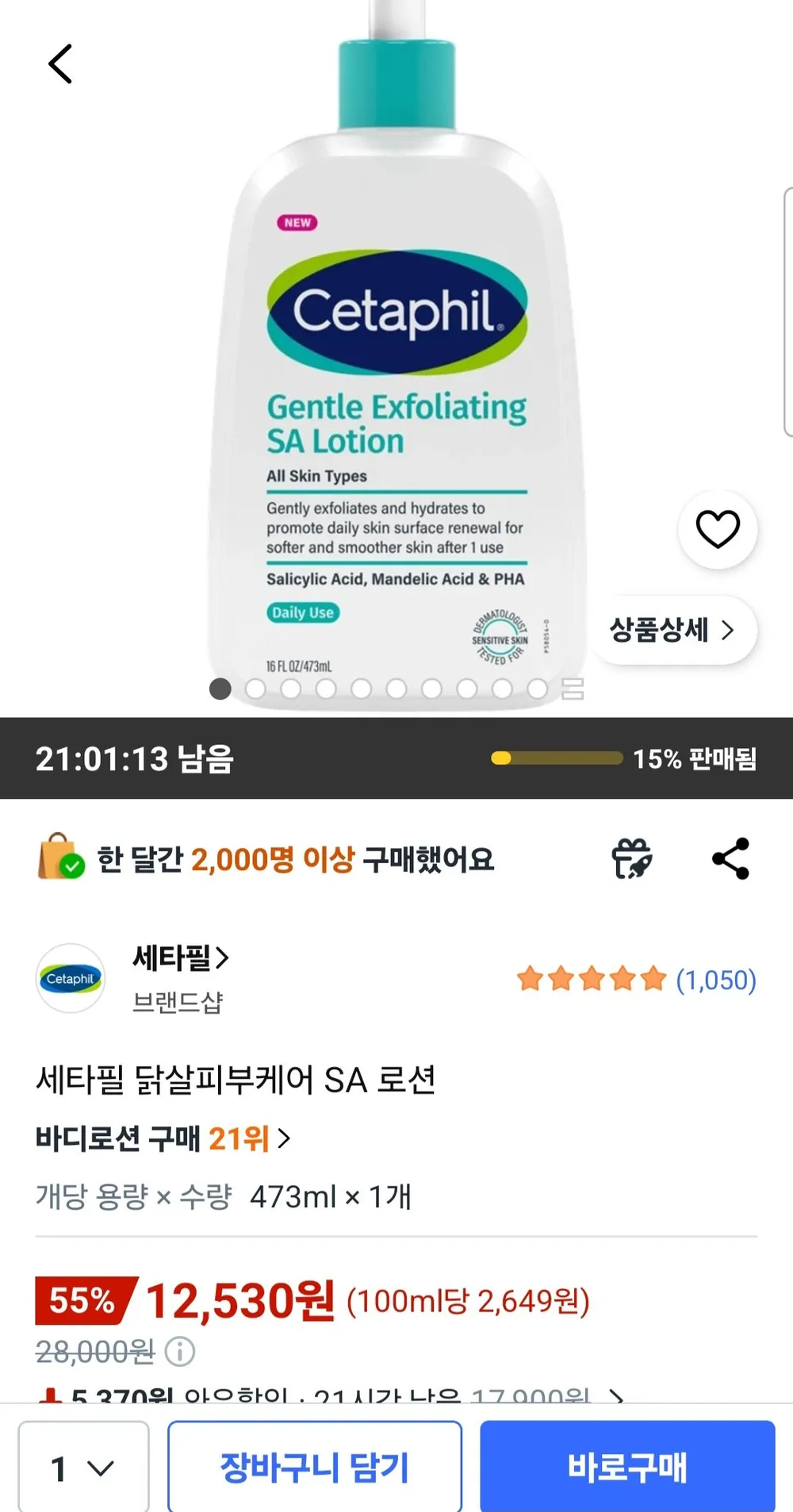 세타필 닭살피부케어 SA 로션 473ml
