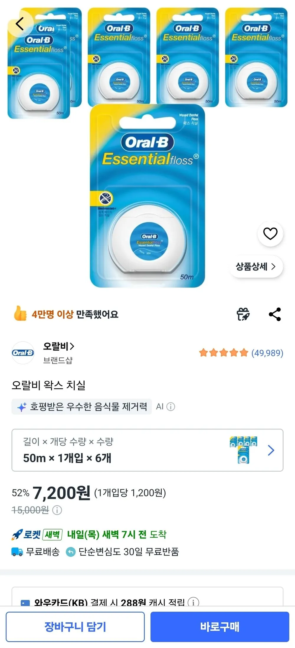 오랄비 왁스 치실, 50m