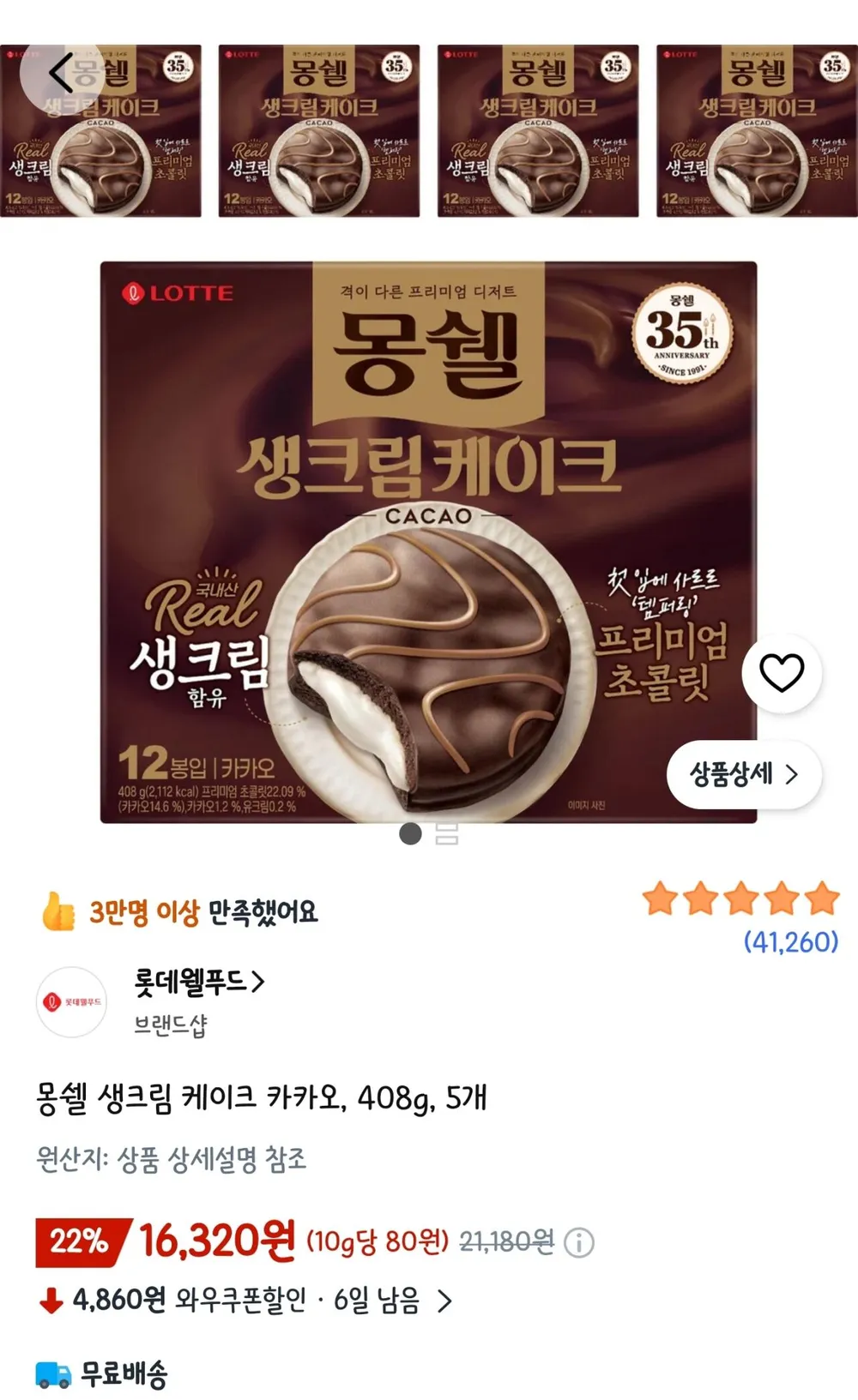 몽쉘 생크림 케이크 카카오, 408g
