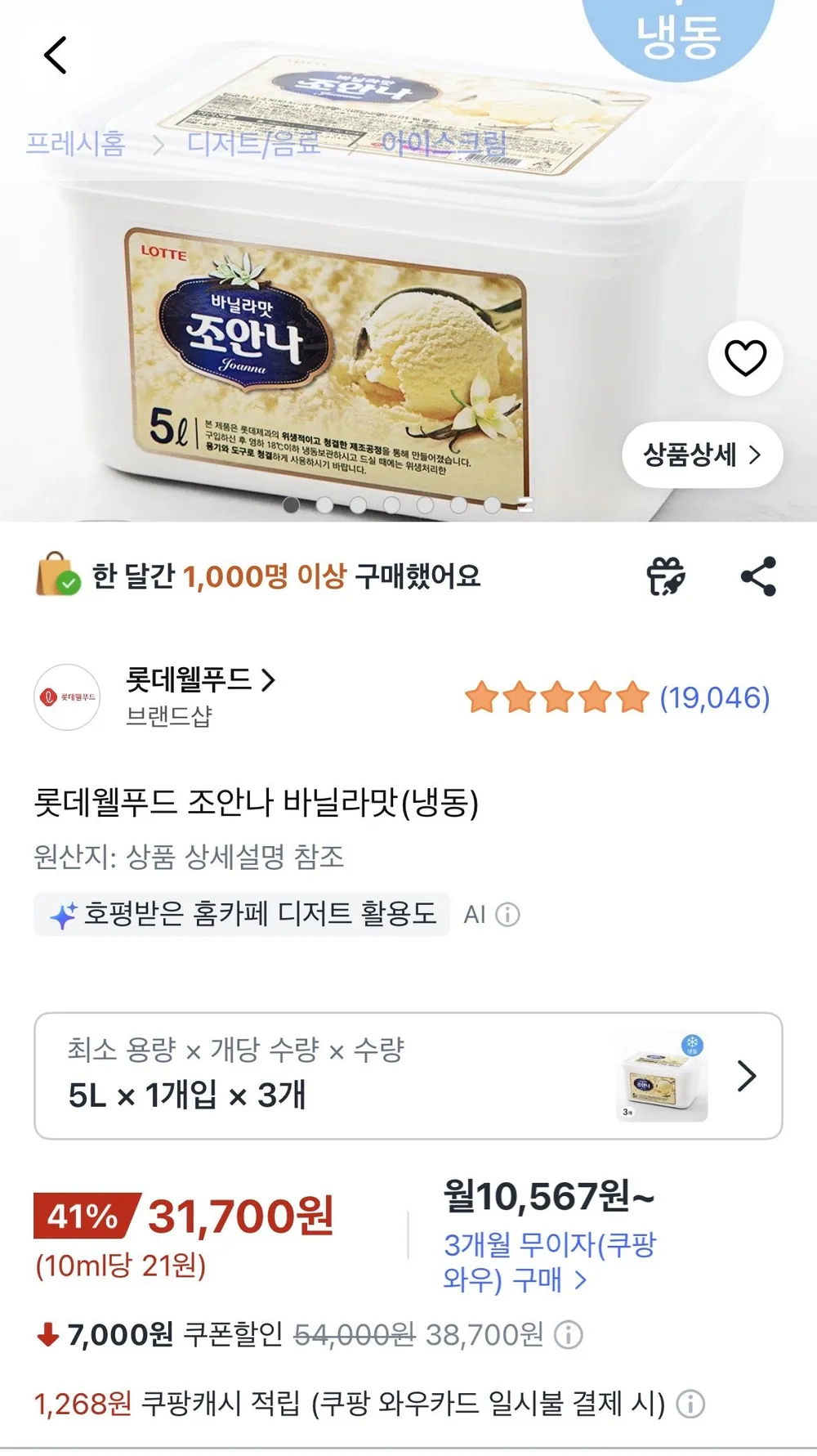 롯데웰푸드 조안나 바닐라맛(냉동), 5L