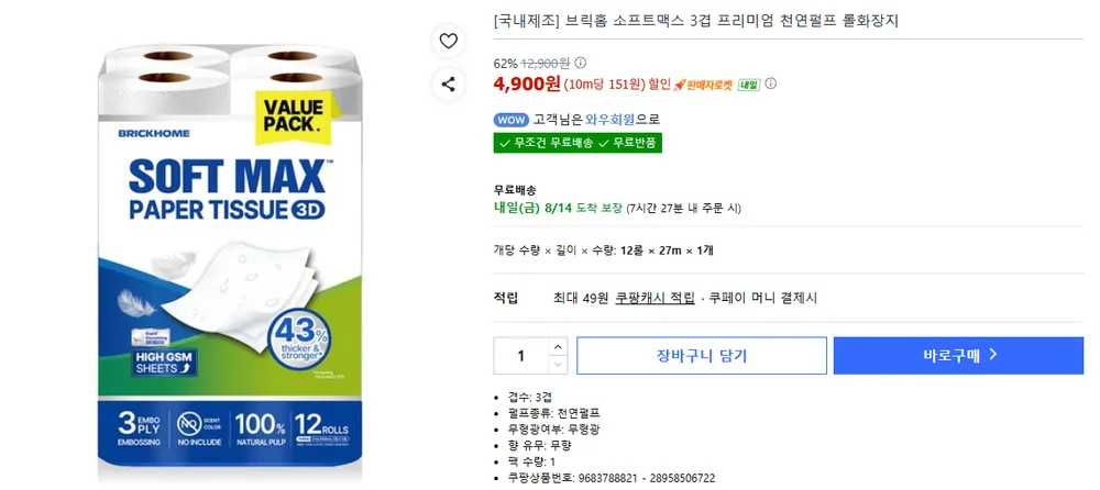 [국내제조] 브릭홈 소프트맥스 3겹 프리미엄 천연펄프 롤화장지, 1개, 12롤, 27m