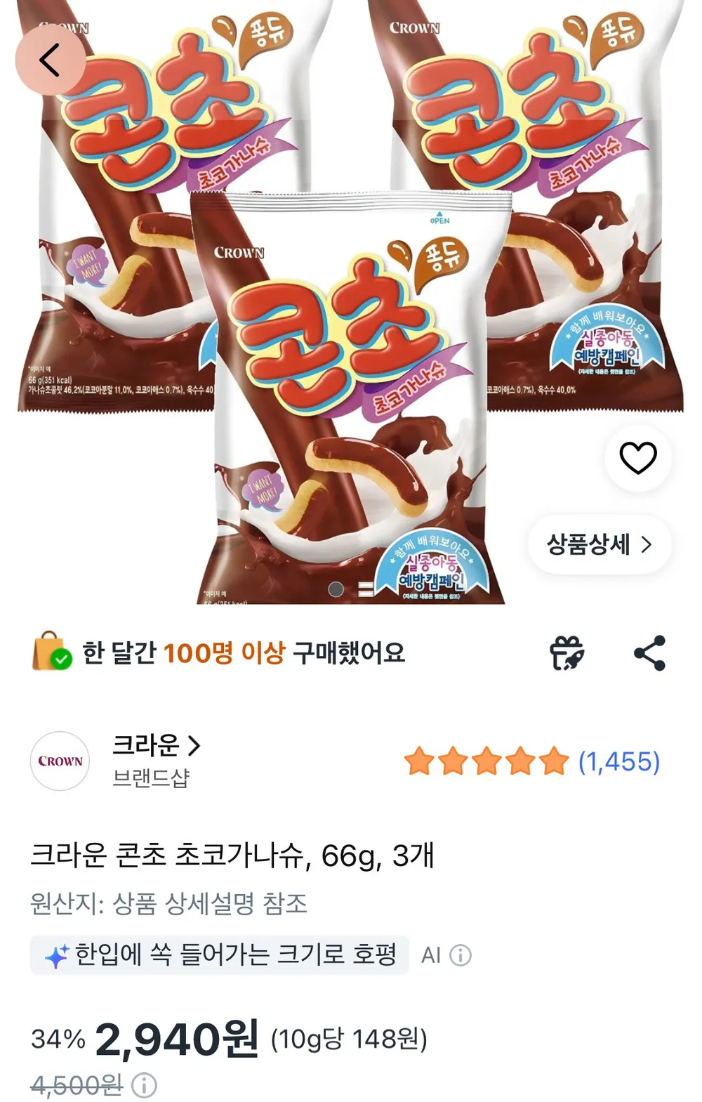 크라운 콘초 초코가나슈, 66g, 3개