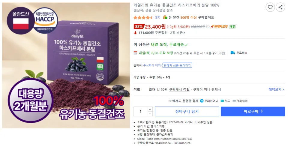 데일리핏 유기농 동결건조 하스카프베리 분말 100% 60g