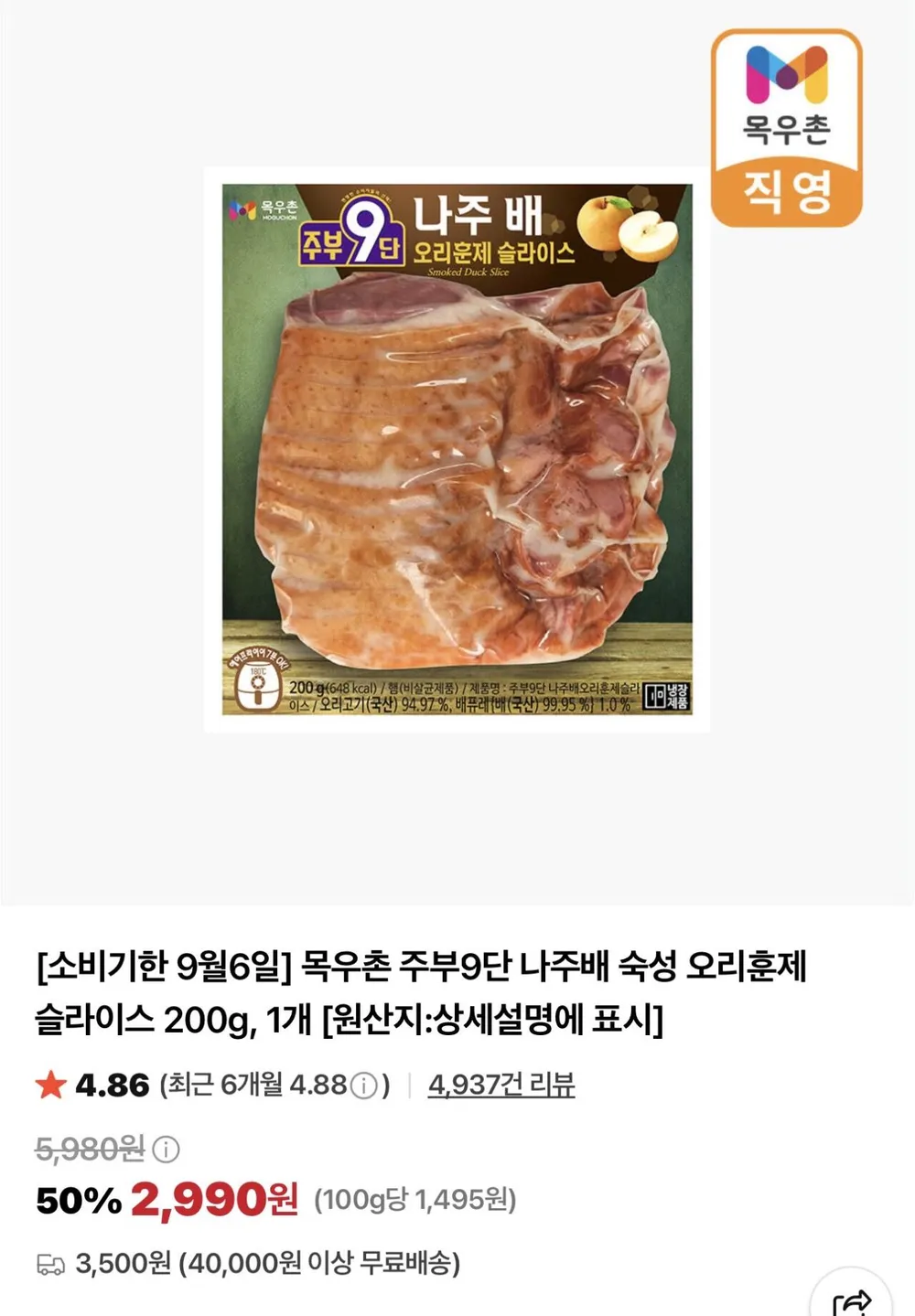 [슈퍼맘푸드] 훈제오리 슬라이스 200g 8개 순살 오리고기, 200g, 8개