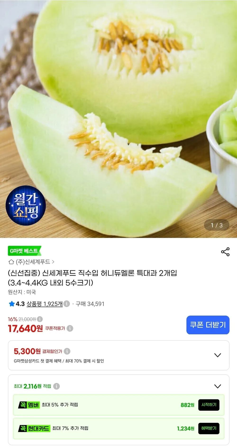 [굿피플] 허니듀메론 고당도메론 허니듀 미국허니듀멜론, 1박스, 허니듀멜론 2-2.4kg 2개