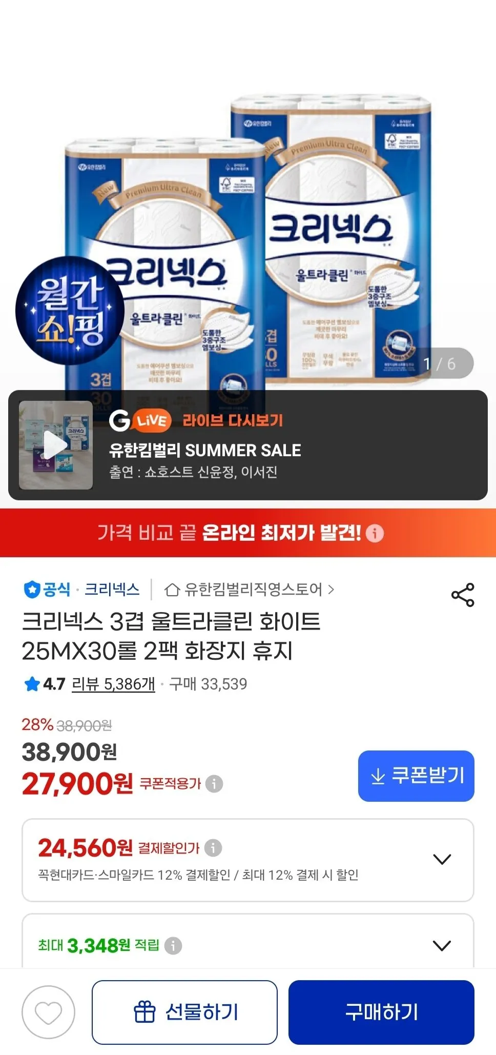 크리넥스 무형광 3겹 울트라클린 화장지 휴지 화이트