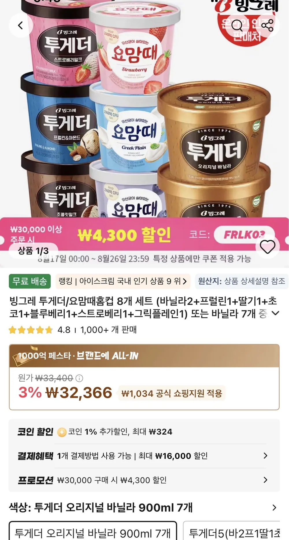 빙그레 투게더 오리지널 바닐라 아이스크림