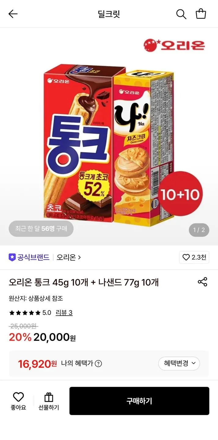 오리온 통크(45g) + 나샌드(77g)