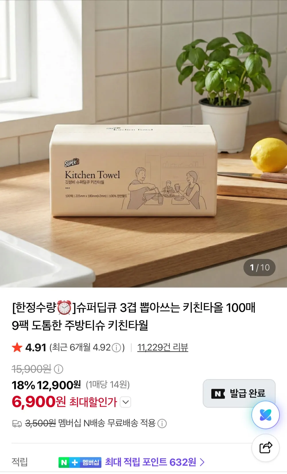 슈퍼딥큐 뽑아쓰는 키친타올 100매 9팩 (1박스) 3겹 엠보 천연펄프 키친타월