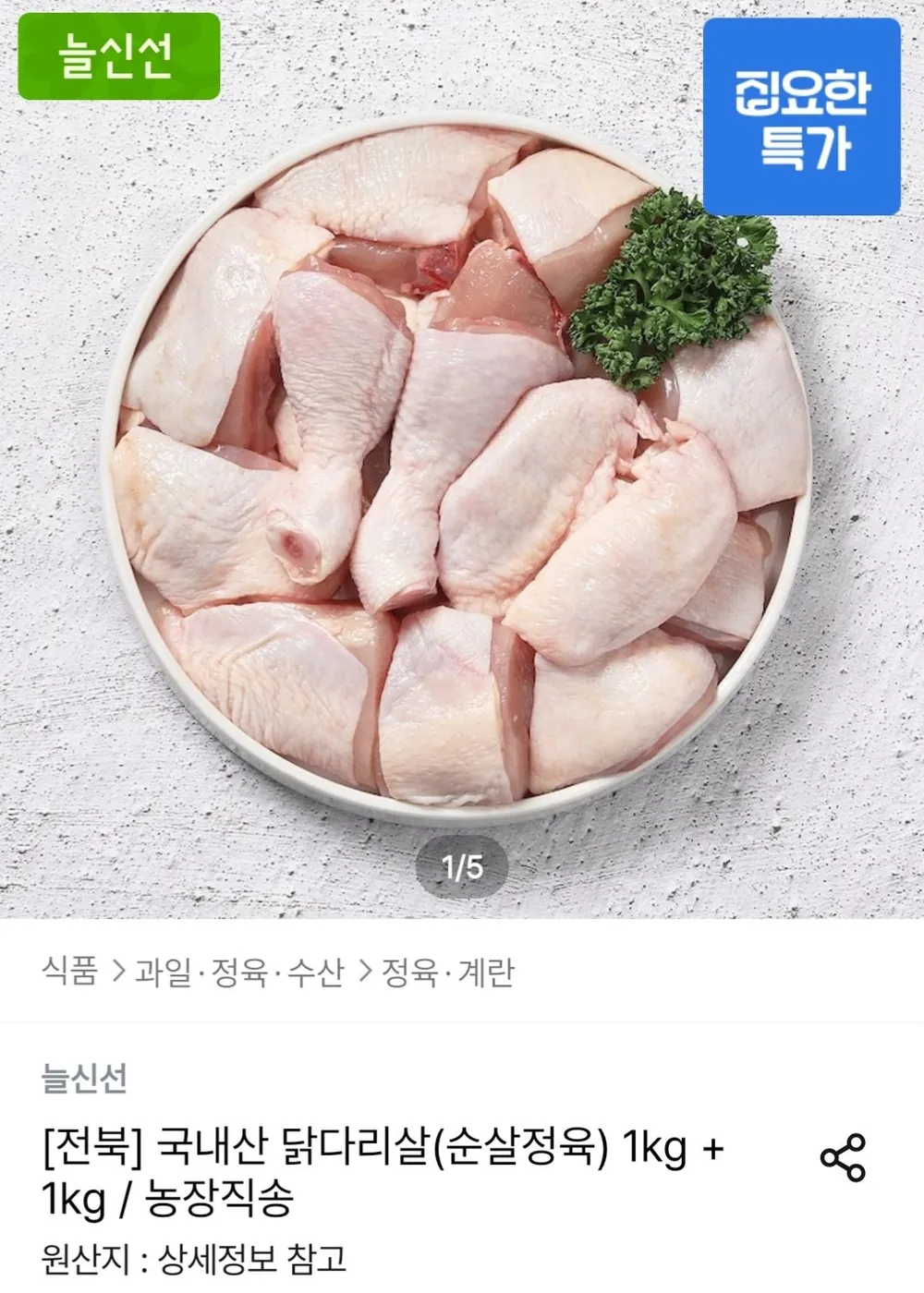 마니커 닭다리(북채) (냉장) 국내산 당일생산, 5개, 1kg