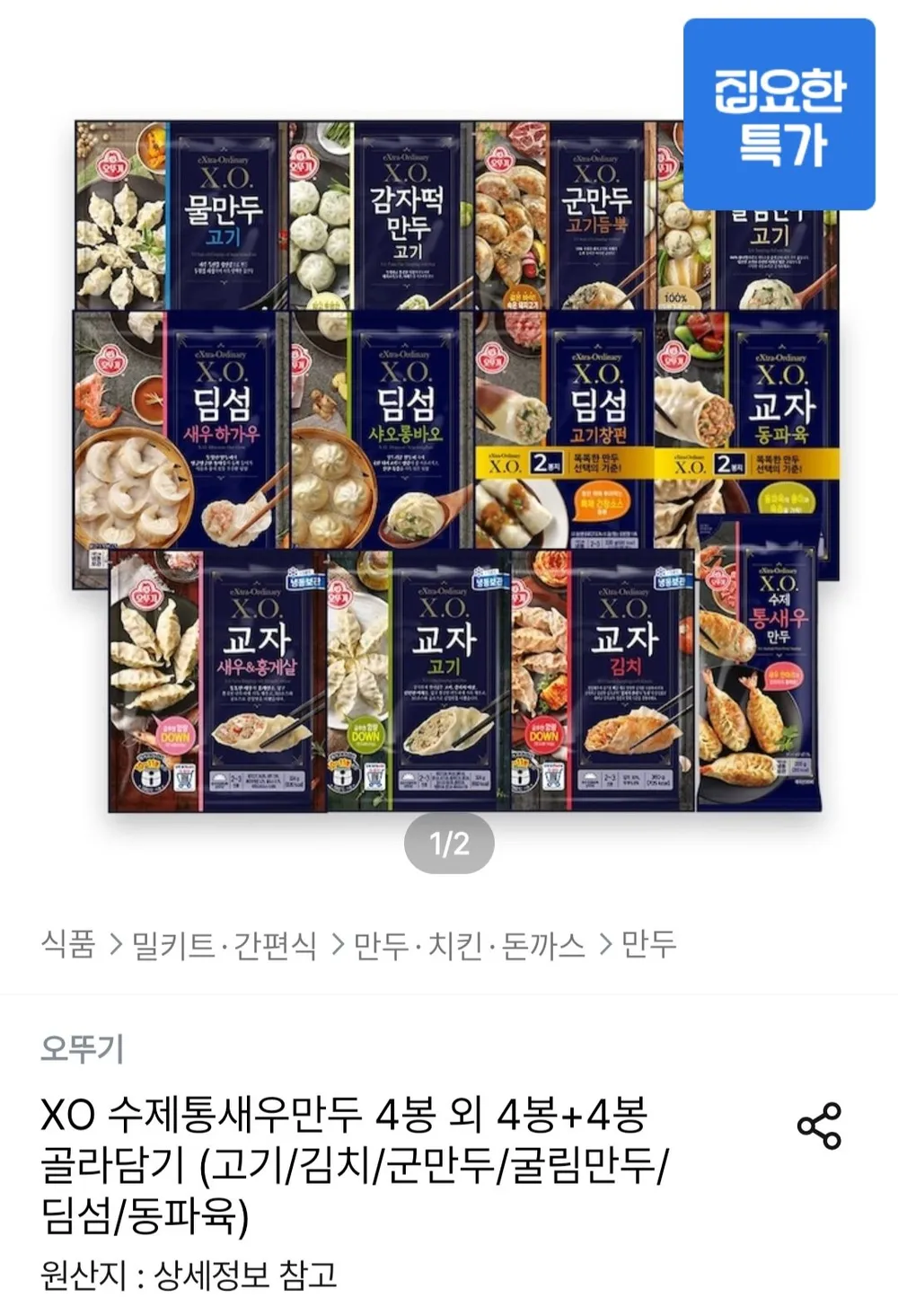 오뚜기 XO 교자 새우홍게살 2봉+딤섬 새우하가우 4봉, 1세트, 1.848kg
