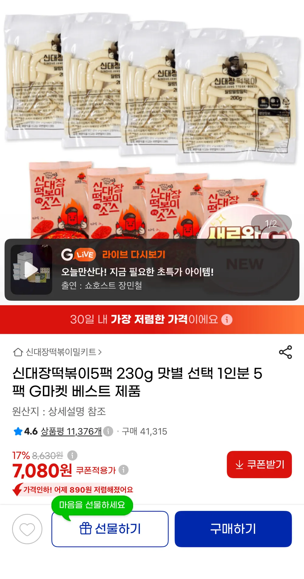 대구 신대장떡볶이 다양한 맛선택 (어묵미포함), 230g, 16개