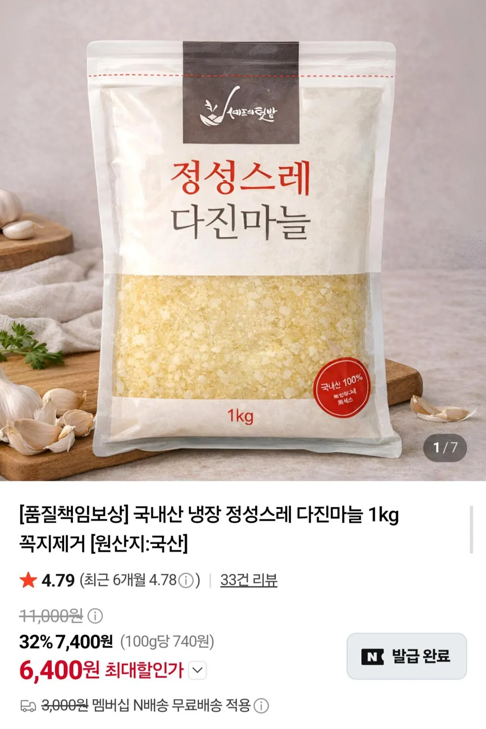 맛다짐 국내산 의성 다진마늘, 2kg