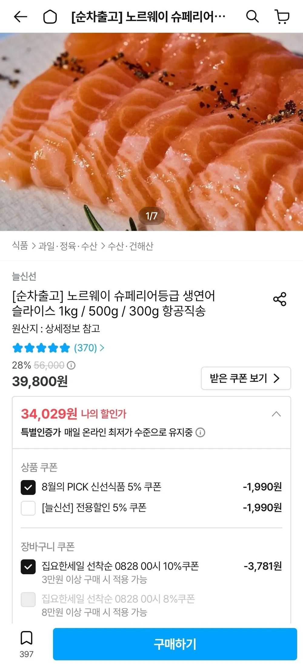 바다사나이 노르웨이 슈페리어 생연어 연어 슬라이스(냉장)