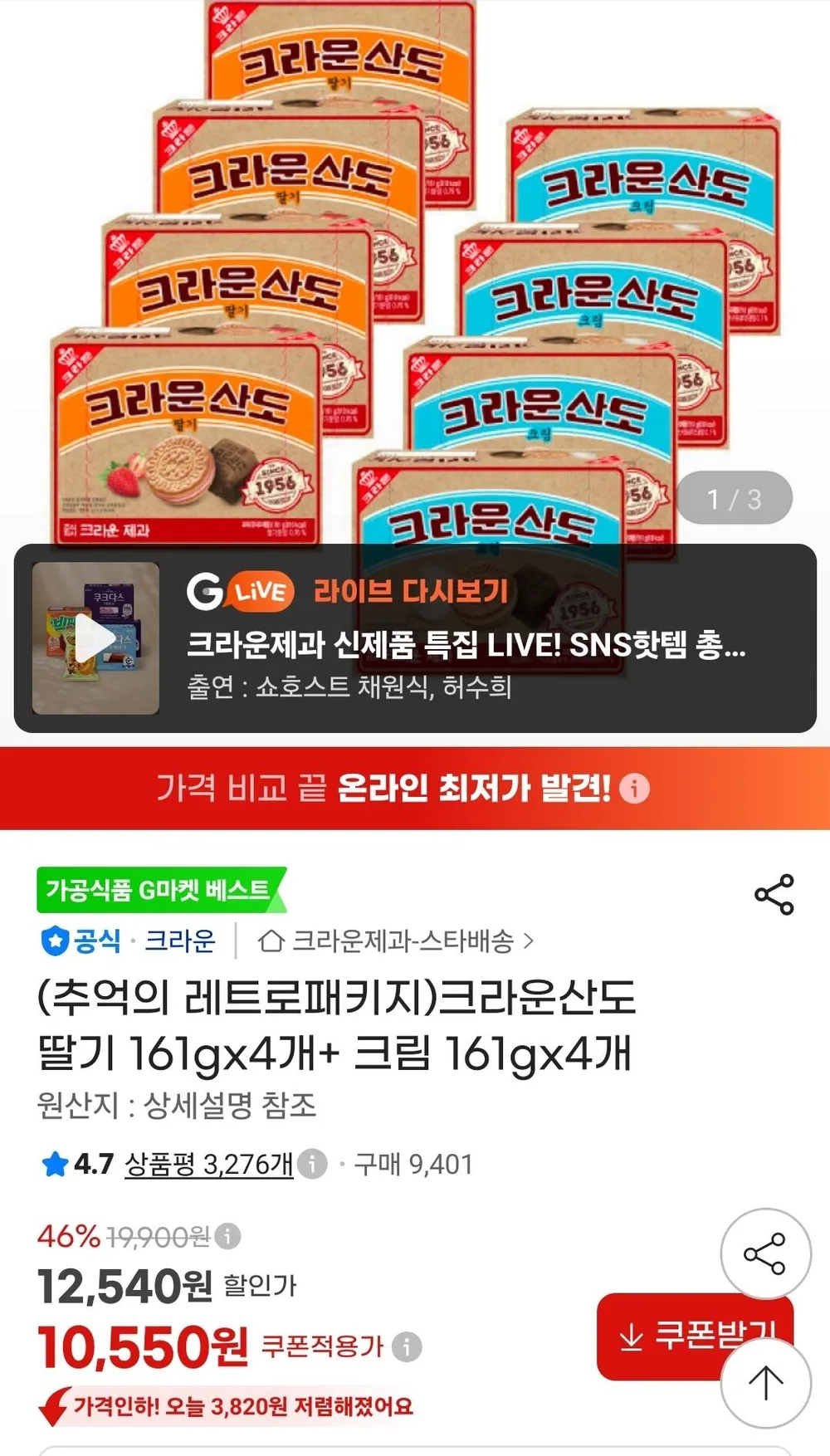 크라운제과 크라운산도 딸기 161g+크림 161g 각4개 ala67894SK