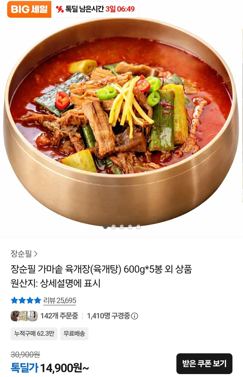 장순필 가마솥 특 육개탕 육개장 700g 5봉