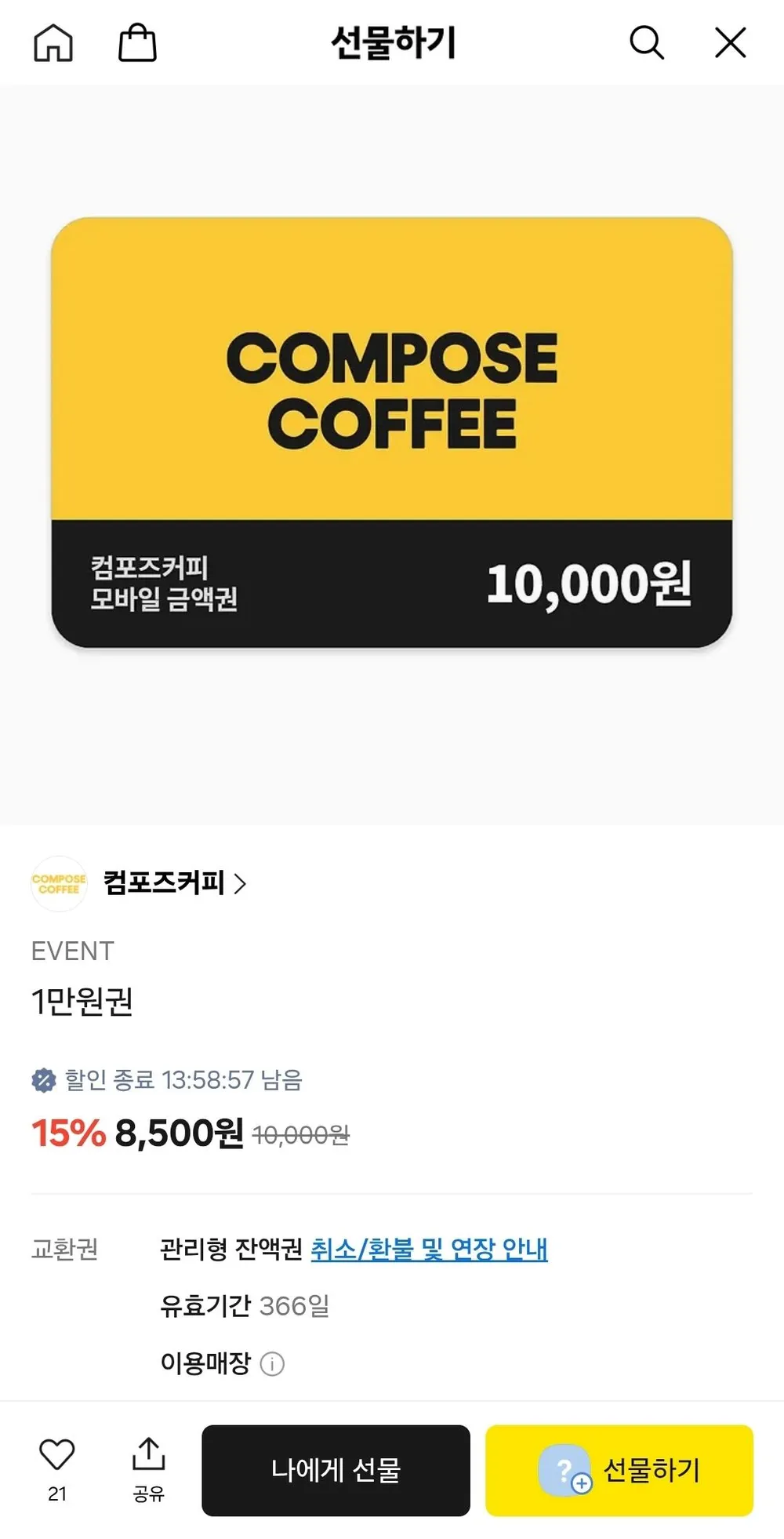 컴포즈커피 만원권