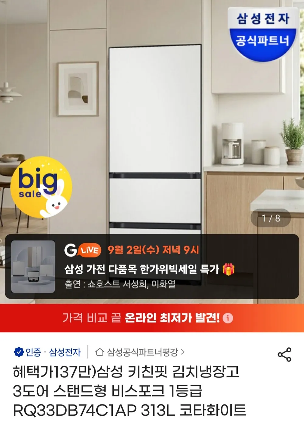 삼성 비스포크 김치냉장고 RQ33DB74C1AP 1등급 키친핏 313L 3도어 색상선택, 화이트
