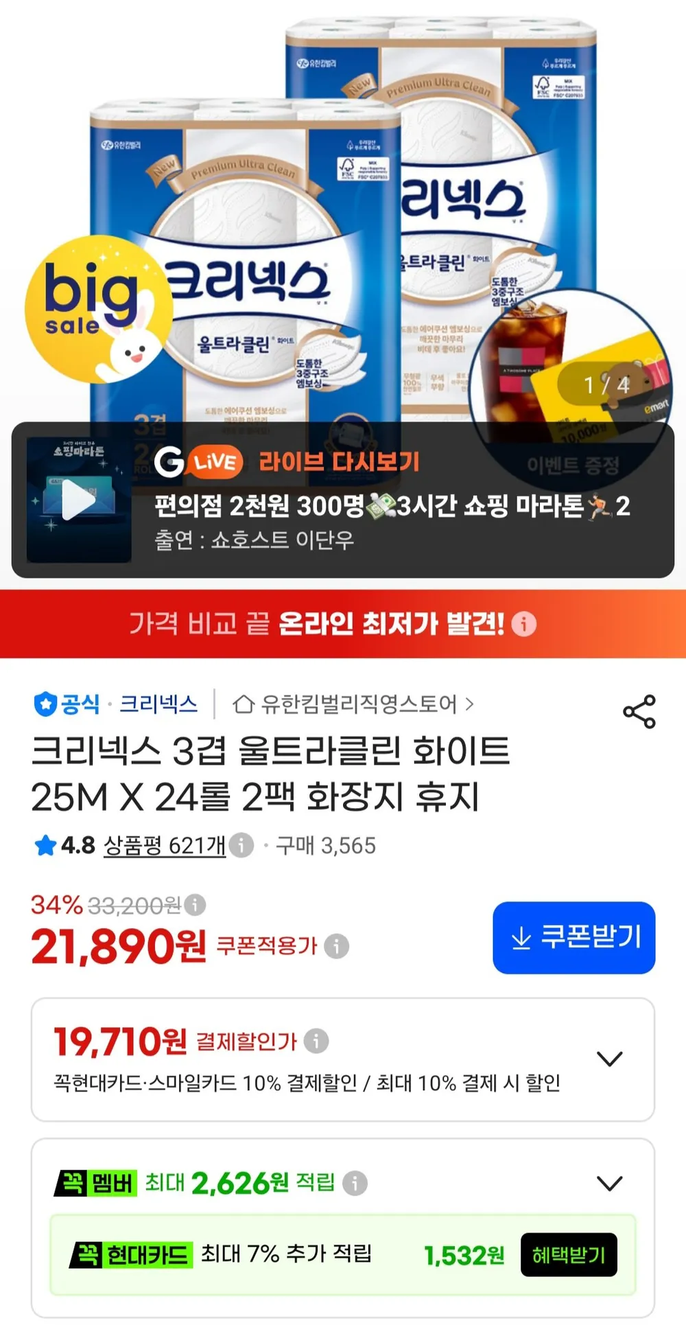 크리넥스 울트라클린 화이트 3겹 화장지 25m 24롤, 2팩