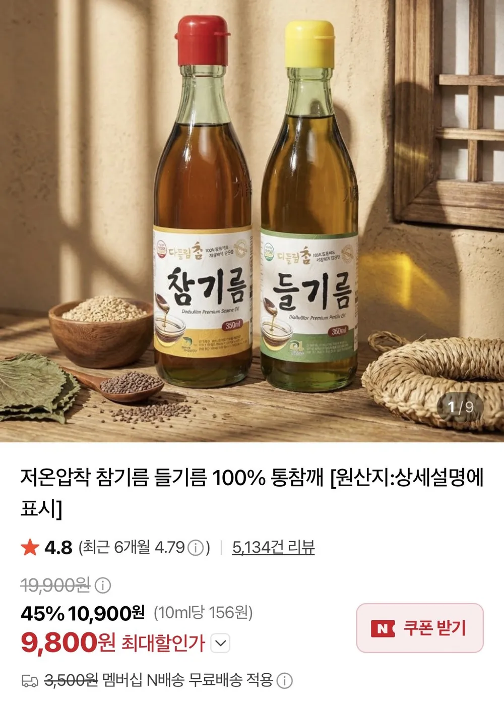 전통 압착 방식으로 짜낸 참기름 1병(350ml)