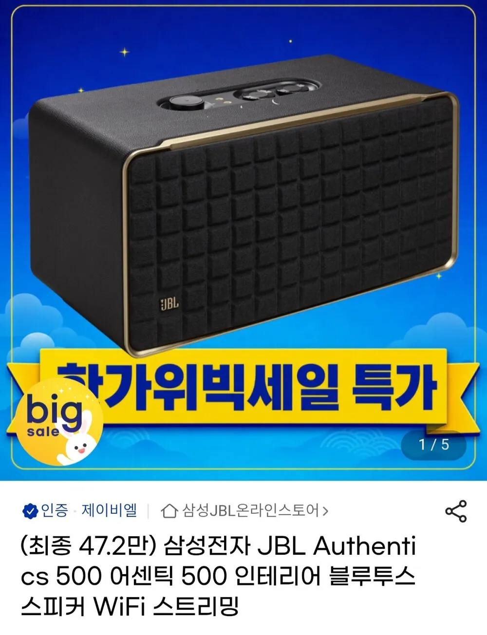 삼성공식파트너 JBL AUTHENTICS500 블루투스스피커 올인원스피커 카페 매장 거실 인테리어 (어센틱500)