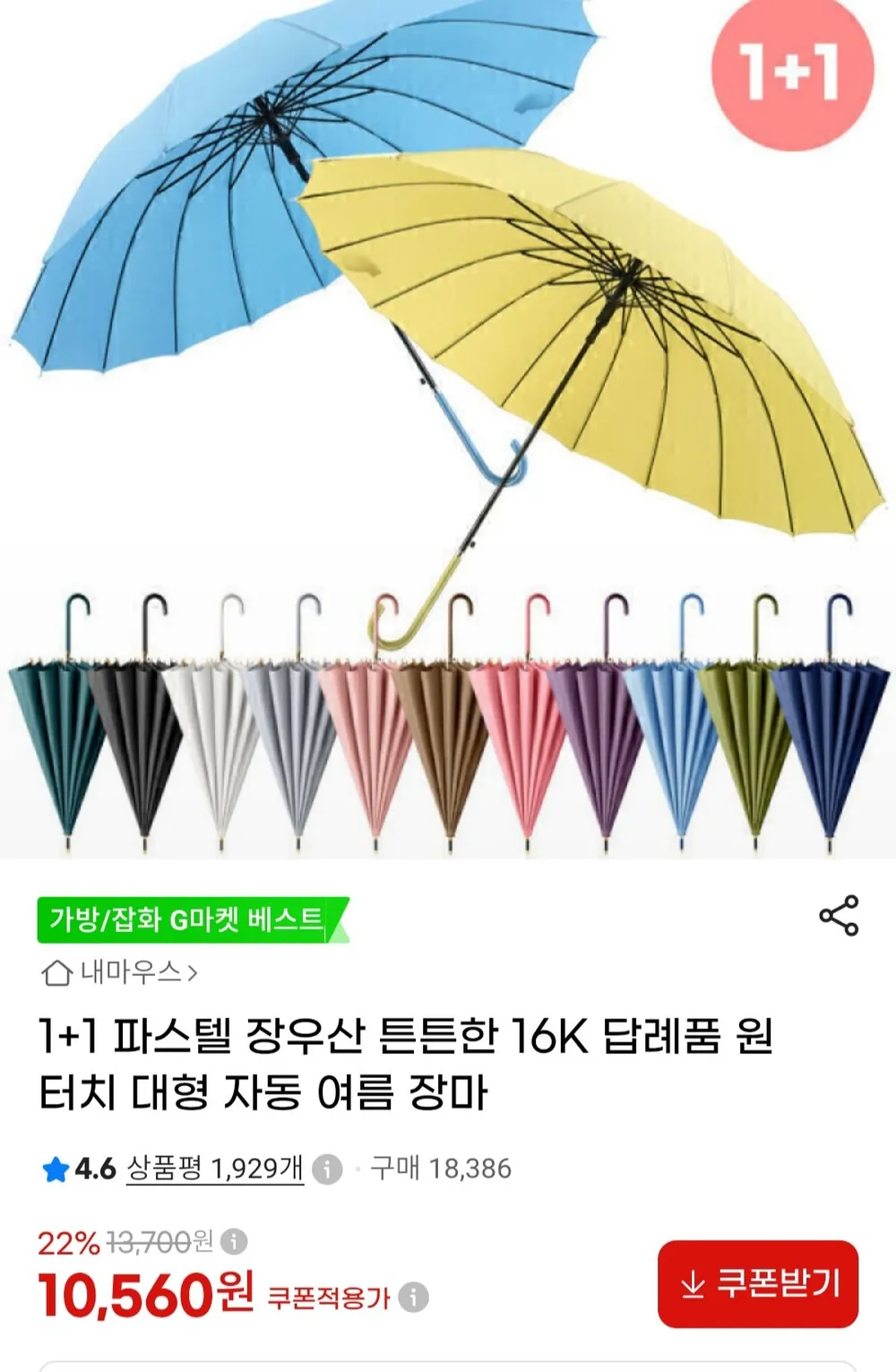 바이시유 1+1 신상 장마철 필수템 자동 원터치 골프 우산 암막 8살대 대형 장우산 로그장우산