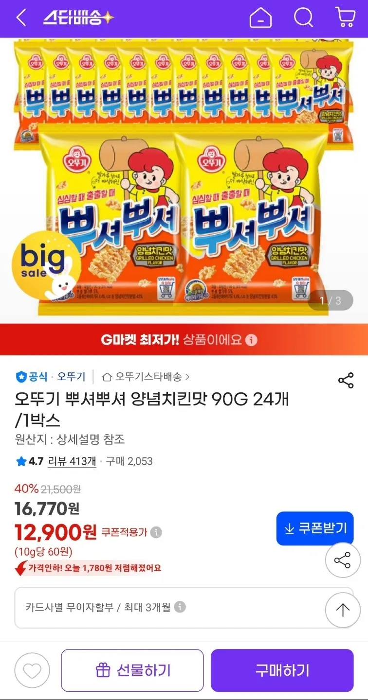 오뚜기 뿌셔뿌셔 3가지 세트 (양념치킨,불고기,바베큐)