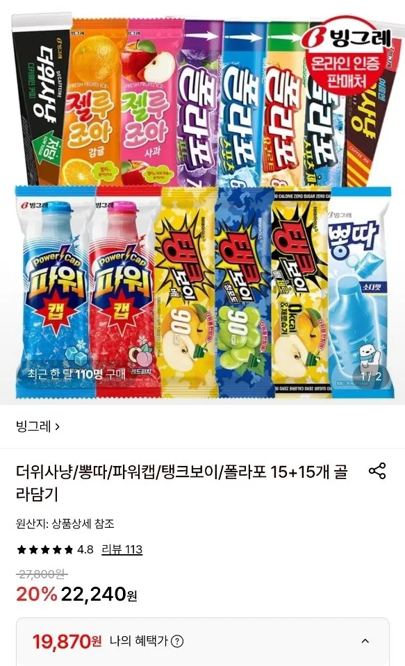 빙그레 아이스크림 생귤탱귤 8개+폴라포 포도 8개+탱크보이 8개, 70ml, 1개
