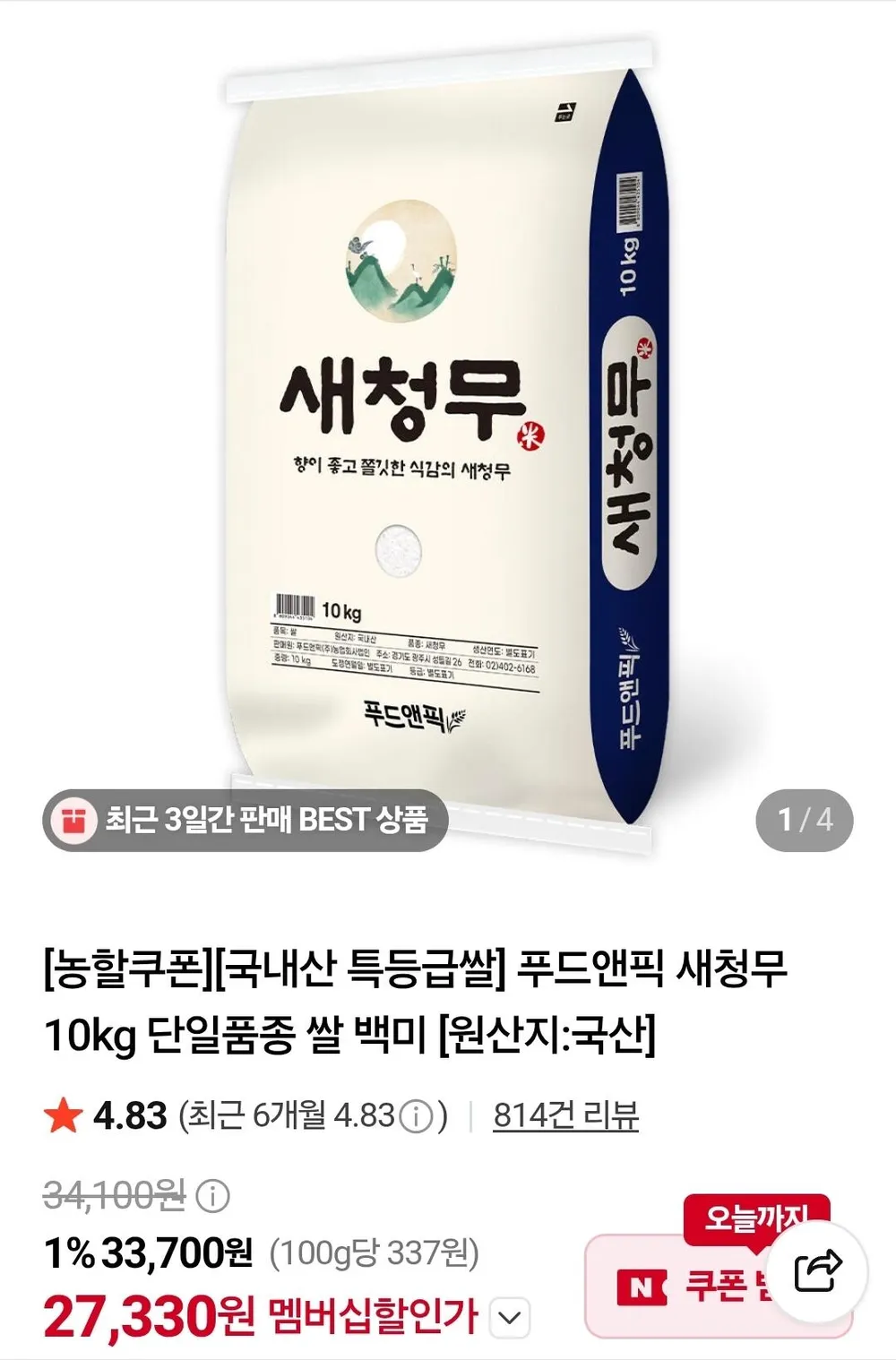 새청무 쌀 단일품종 백미 햅쌀 국내산 맛과 윤기가 살아있는