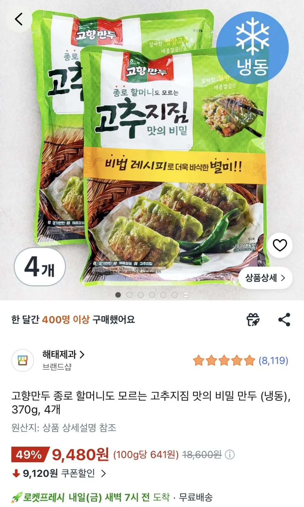 고향만두 종로 할머니도 모르는 고추지짐 맛의 비밀 만두 (냉동) 370g 4개