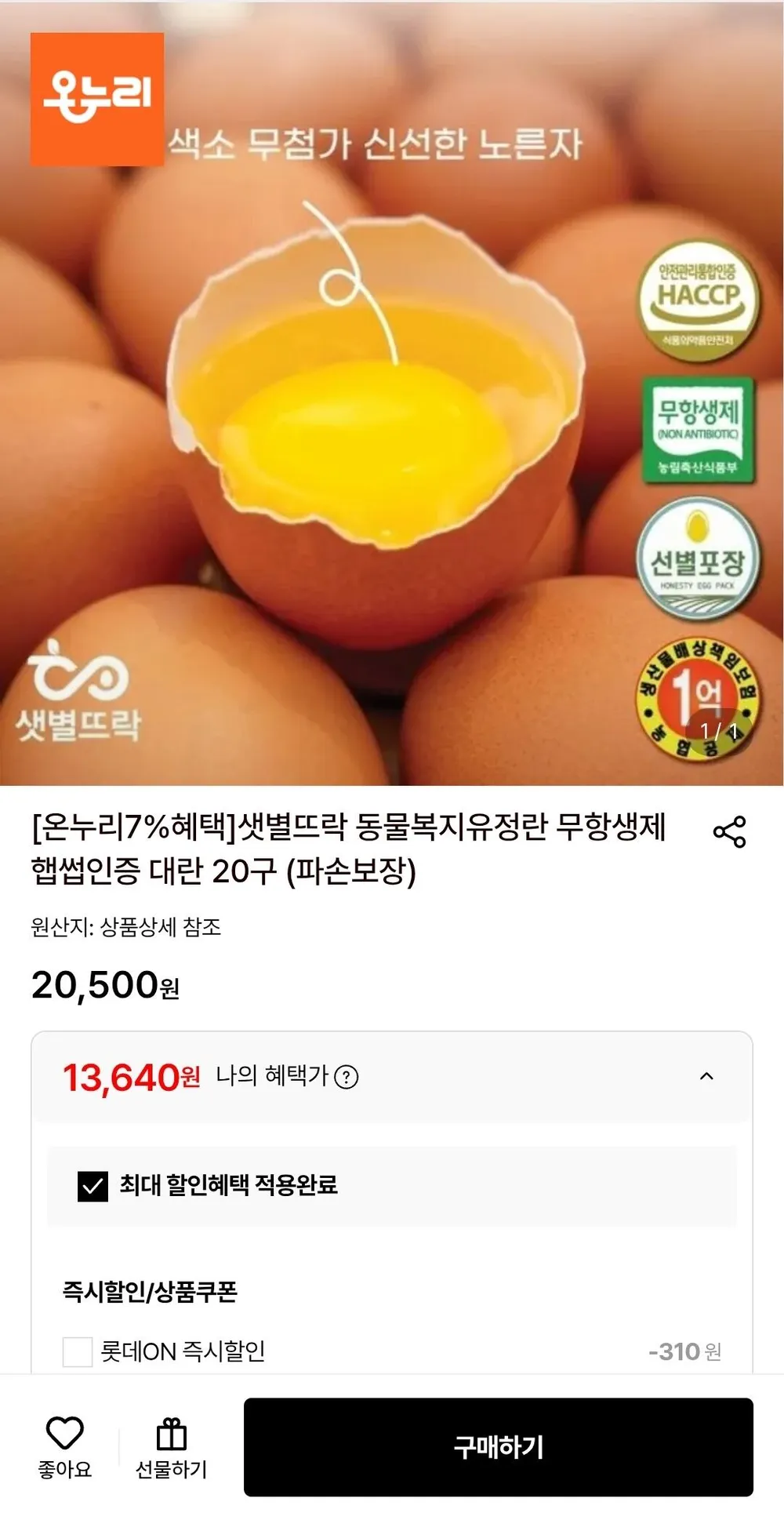 이레팜스 (2난각) 동물복지 유정란 구운란