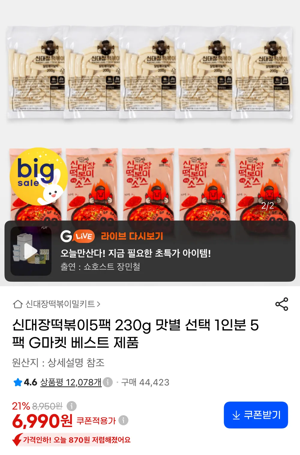 소스대장 국물떡볶이 분말소스 매운맛, 2개, 500g