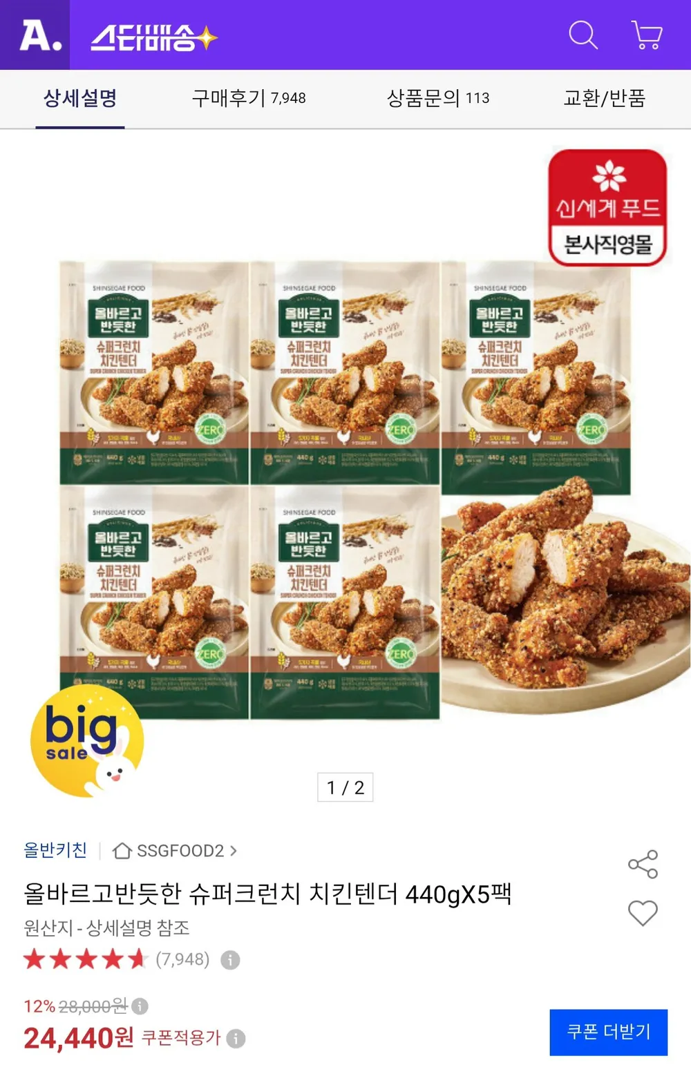 신세계푸드 올바르고 반듯한 슈퍼크런치 치킨텐더 (냉동)