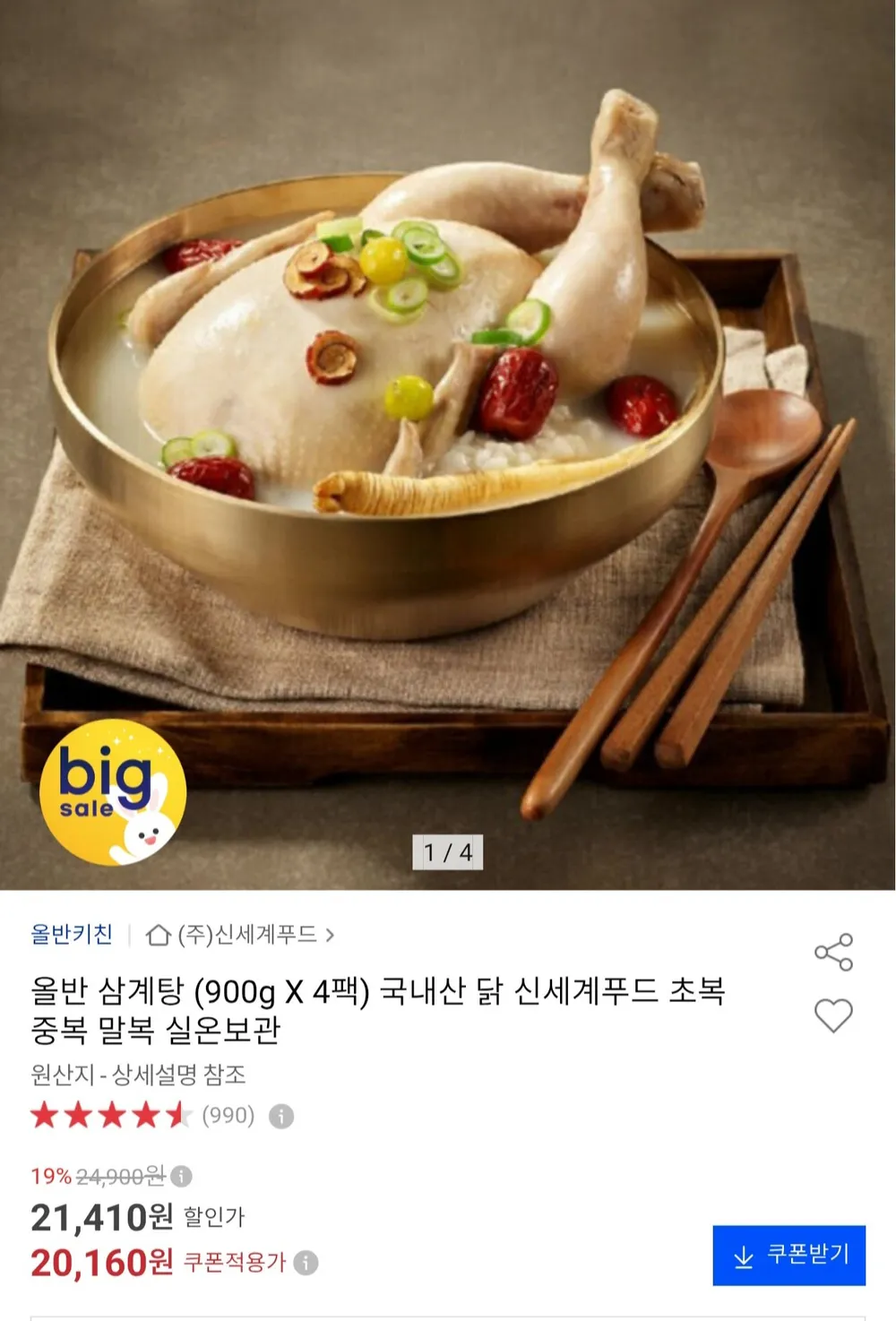 신세계푸드 올반 삼계탕 (정) 900g