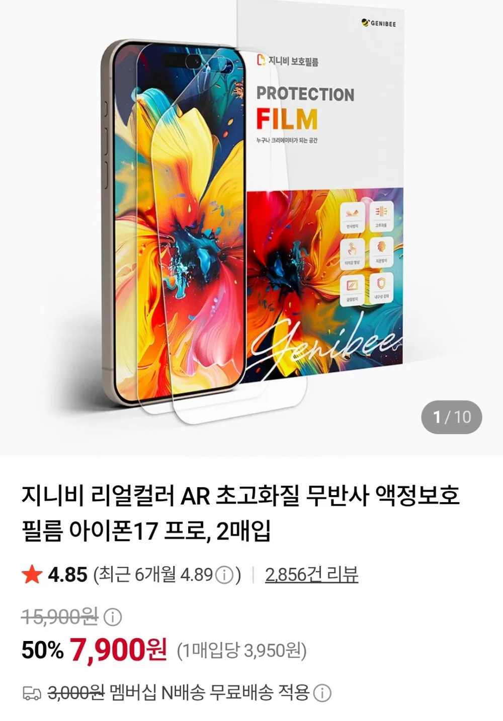 지니비 나노흡착 탈부착 사생활보호 저반사 지문방지 휴대폰 액정보호필름 세트