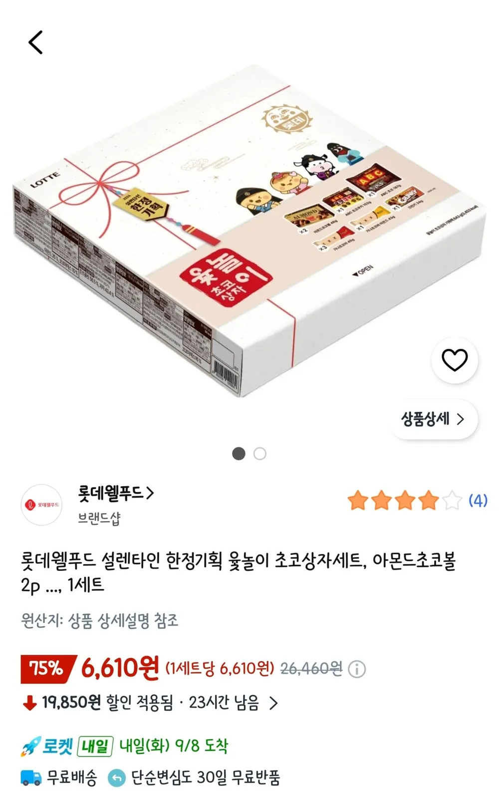 롯데웰푸드 설렌타인 한정기획 윷놀이 초코상자세트