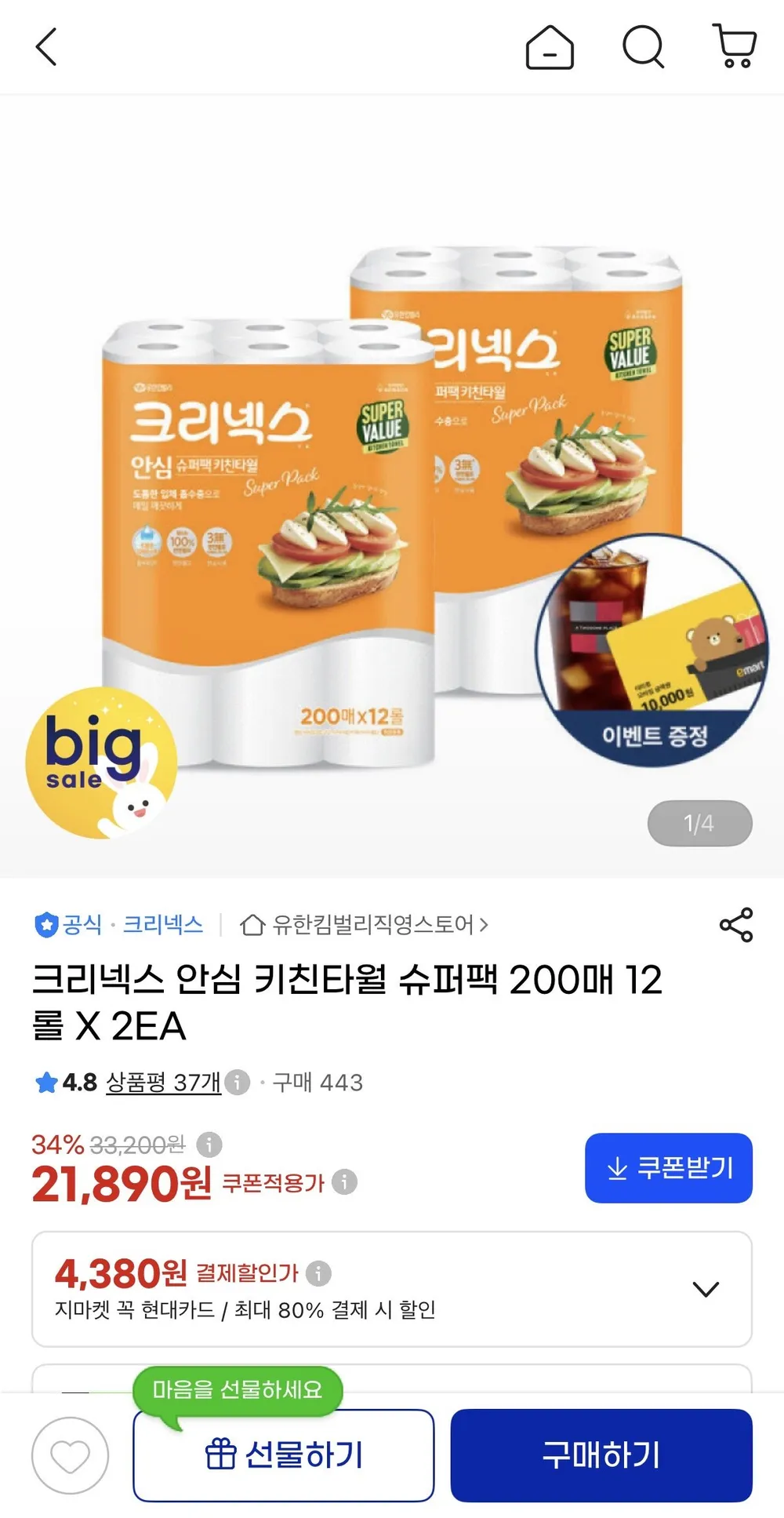 크리넥스 안심 키친타월 슈퍼팩 200매 12롤 X 2EA