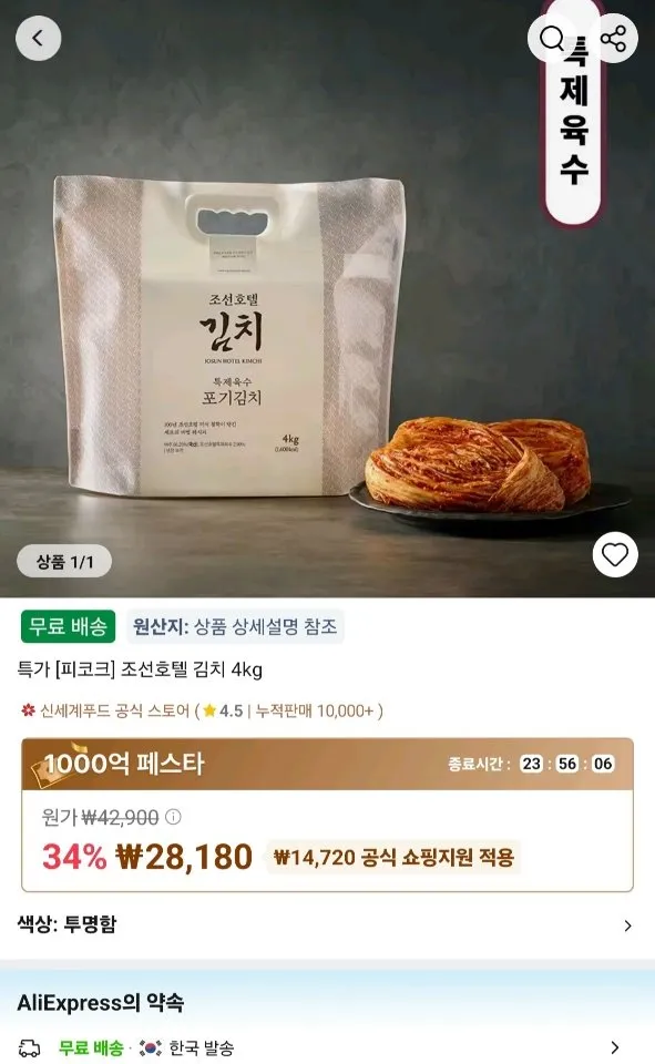 푸드 조선호텔 특제육수 포기김치 4kg(무료배송)