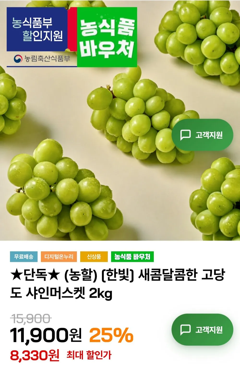 씨없는 고당도 샤인머스켓 4~6수, 1박스, 2kg