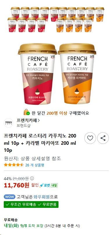 프렌치카페 로스터리 카푸치노 200ml 10p + 카라멜 마키아또 200ml 10개