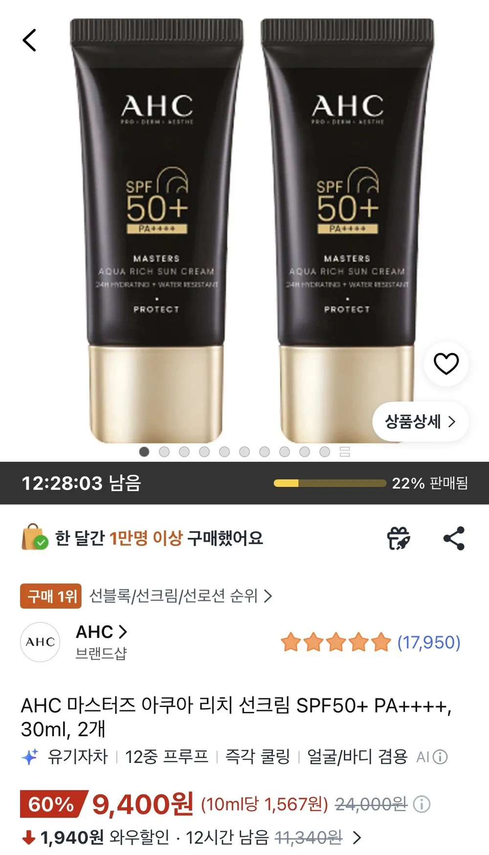 AHC ๋ง์คํฐ์ฆ ์์ฟ ์ ๋ฆฌ์น ์ ํฌ๋ฆผ SPF50+ PA++++, 30ml, 2๊ฐ