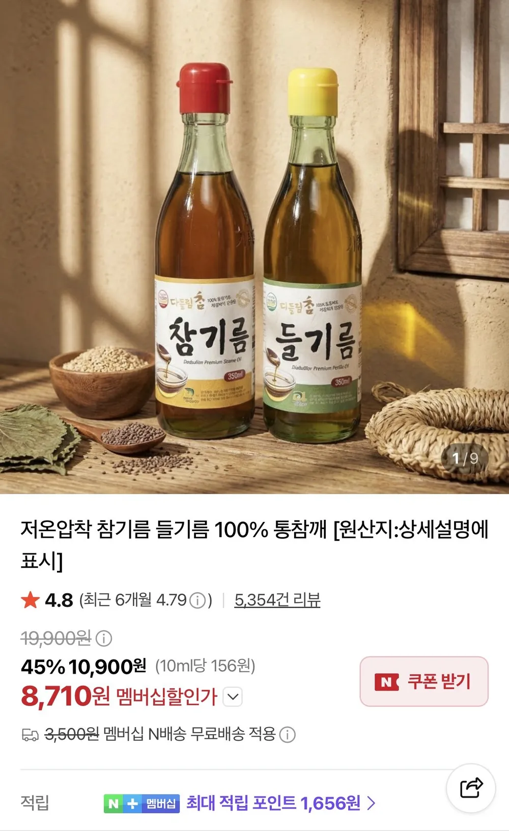 저온압착 참기름 1병+들기름 1병