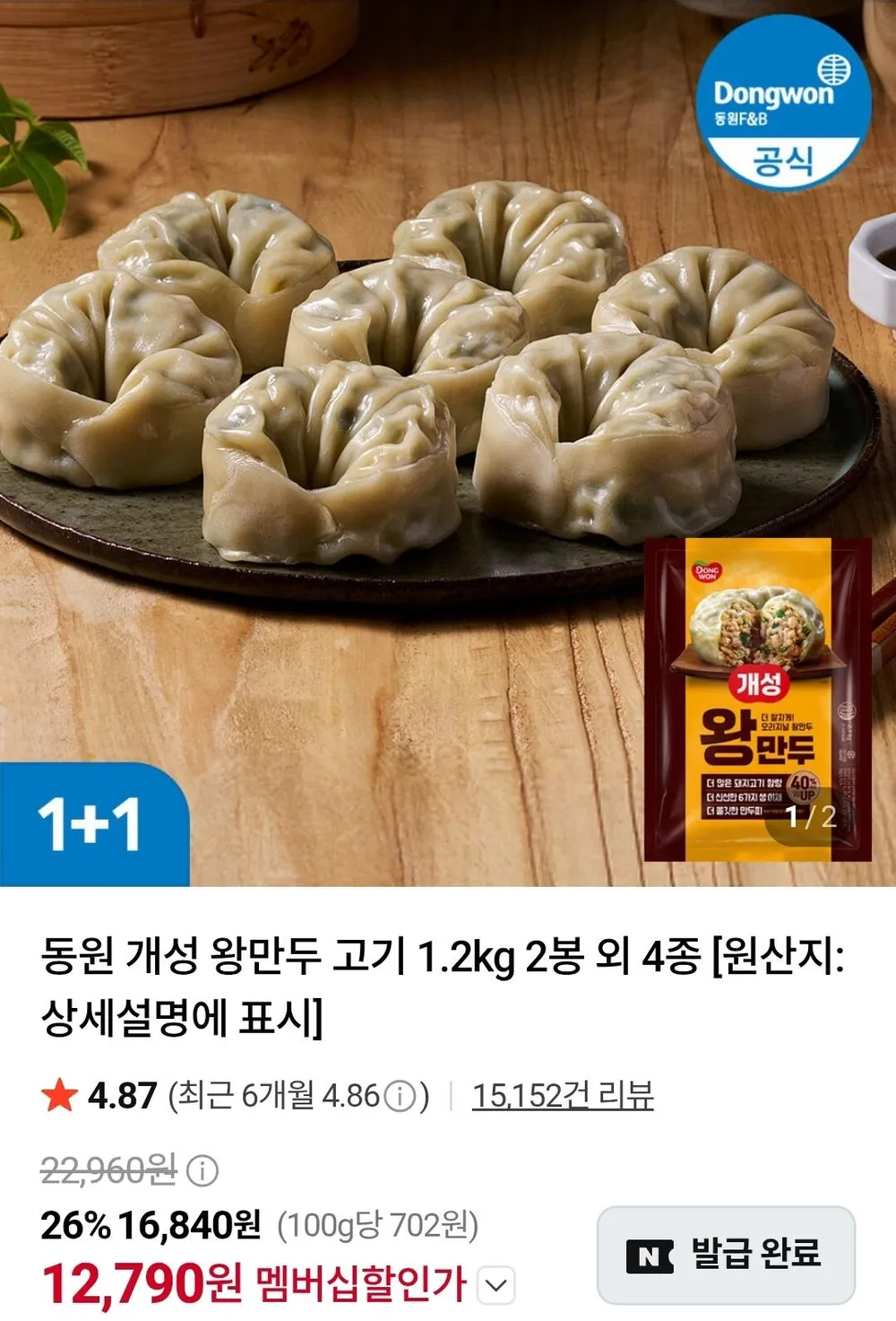 동원 개성 왕만두 고기 1.2kg 2봉 외 4종