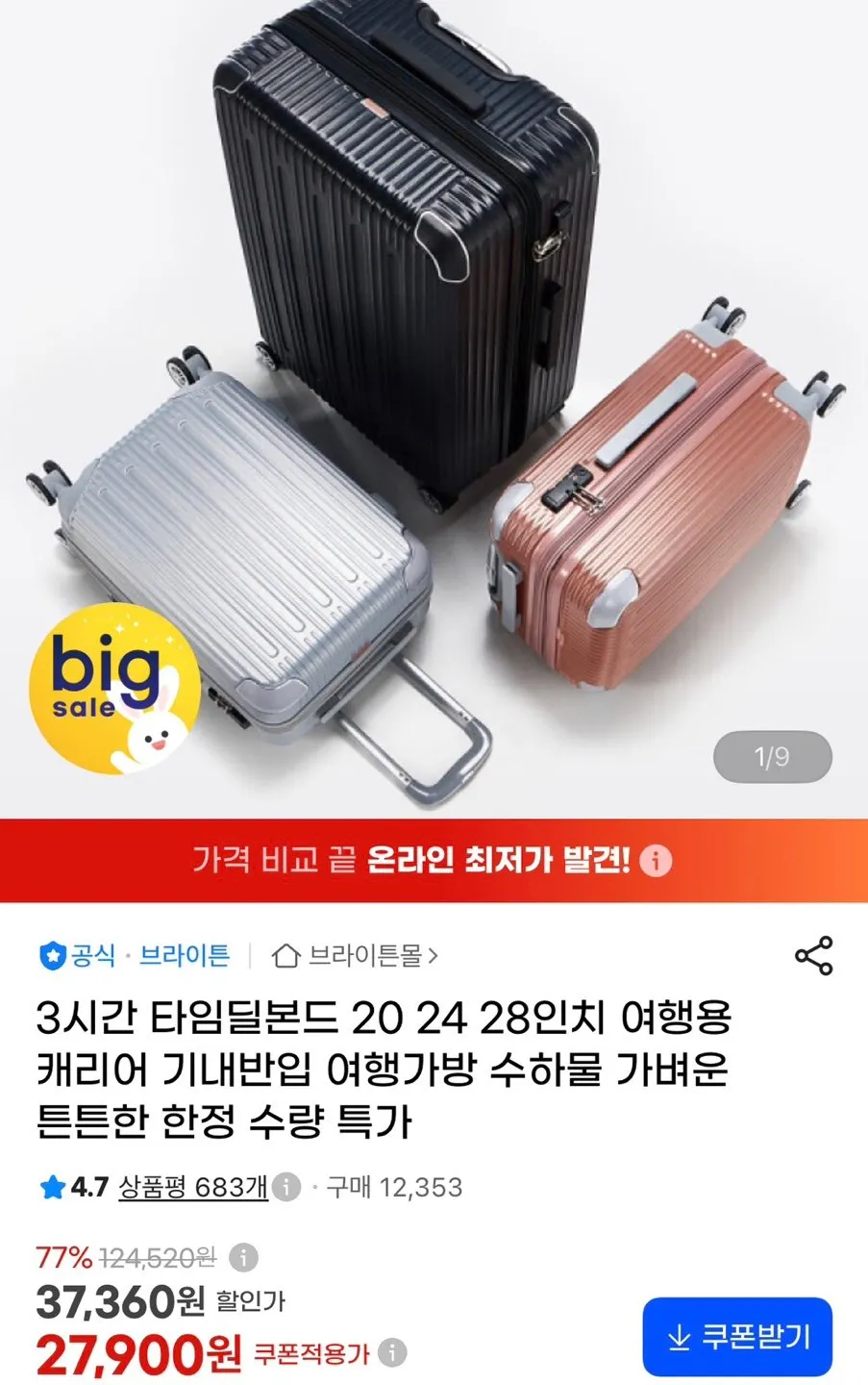 브라이튼 본드 20인치 캐리어