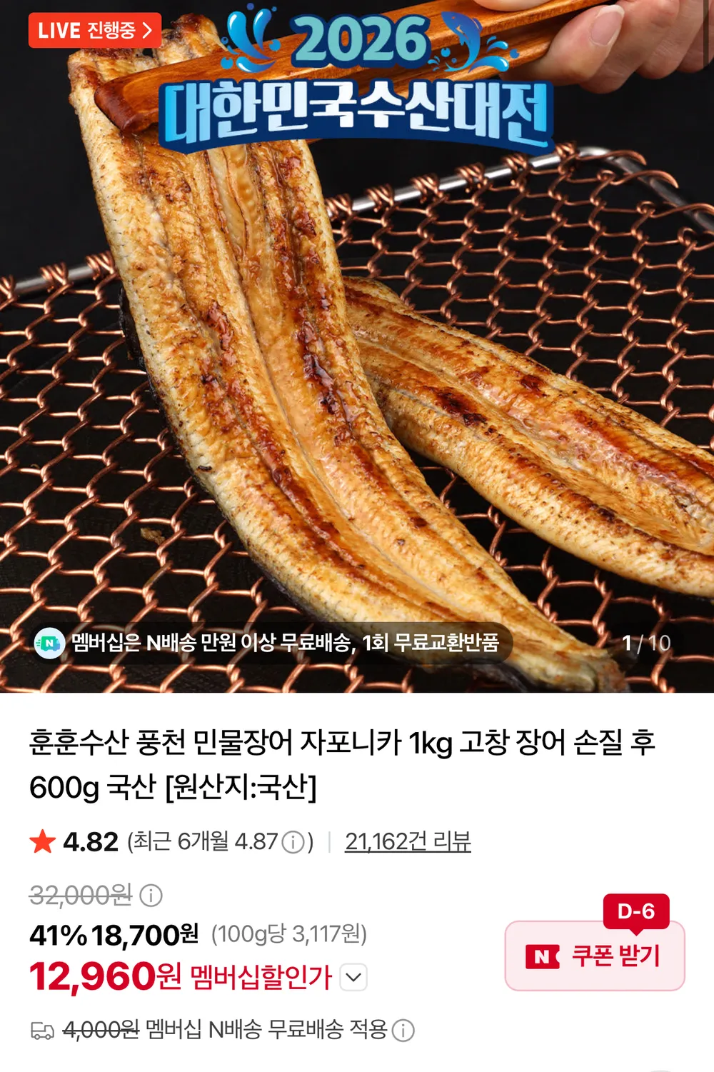 민물장어 1kg (1~3미) + 생강 100g + 소스 2종