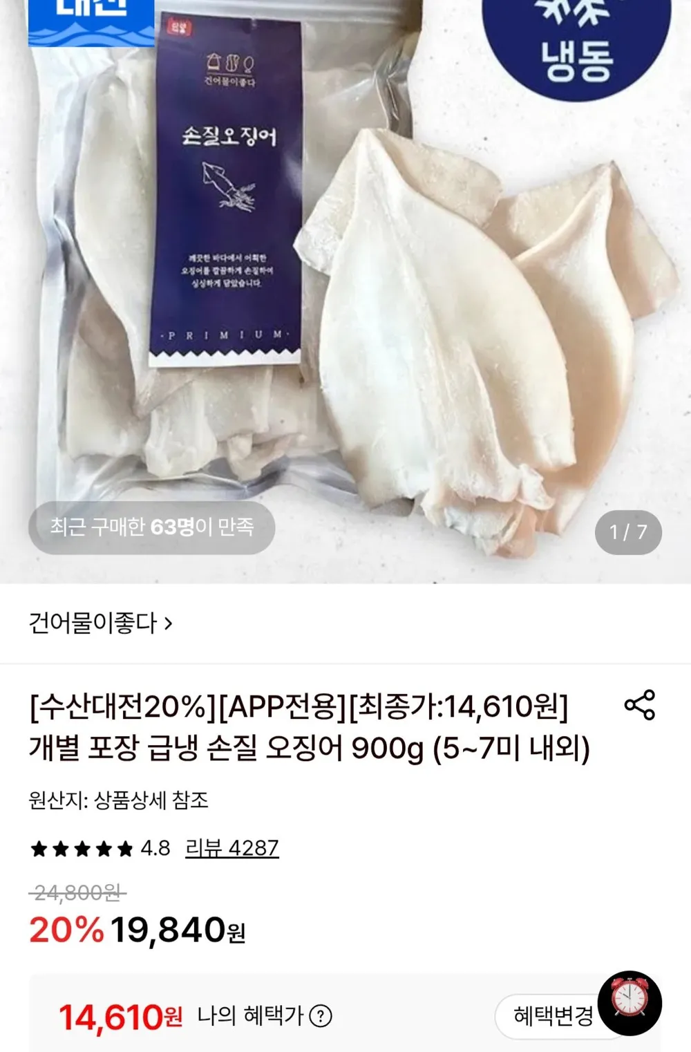 개별 포장 급냉 손질 오징어 900g